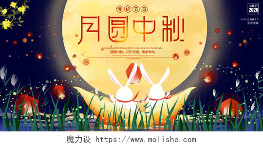 黄色卡通月圆中秋中秋节宣传展板